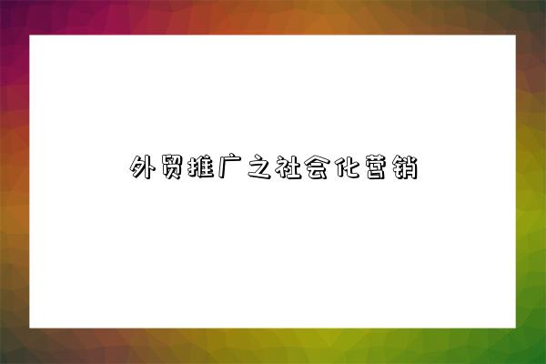外贸推广之社会化营销-图1