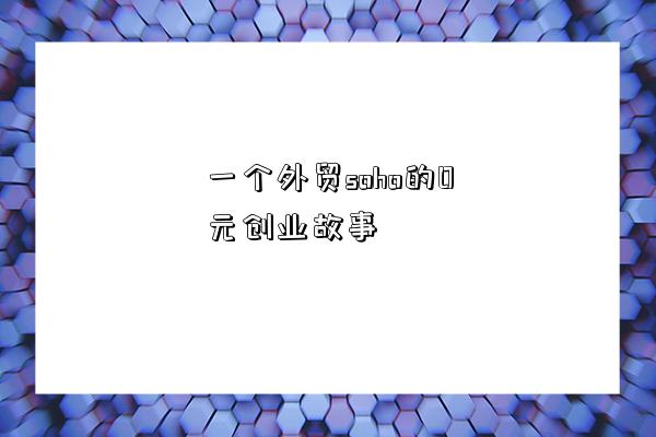 一个外贸soho的0元创业故事-图1