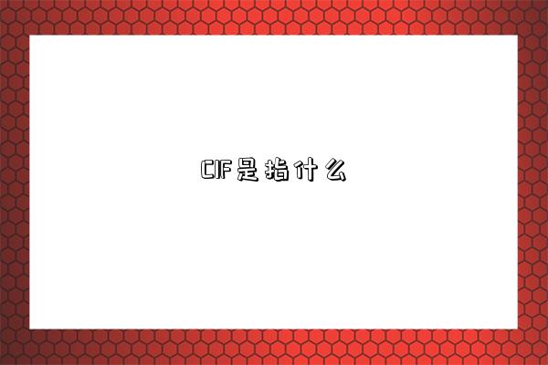 CIF是指什么-图1