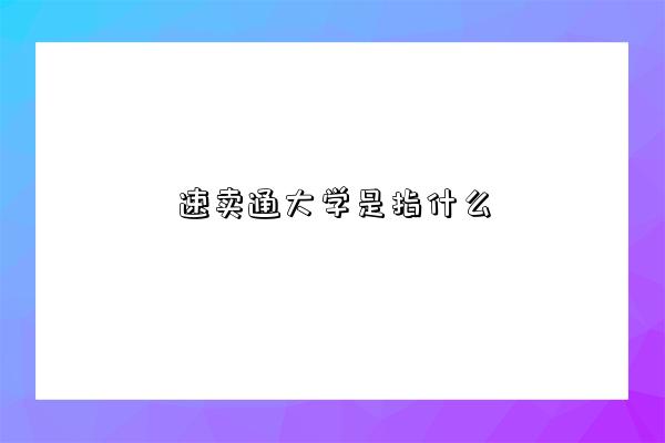 速卖通大学是指什么-图1