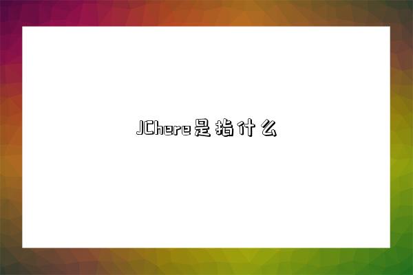 JChere是指什么-图1