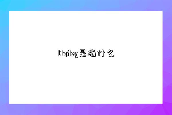 Ogilvy是指什么-图1