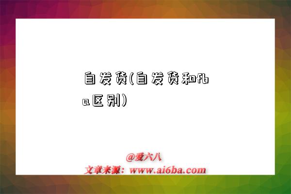 自发货(自发货和fba区别)-图1
