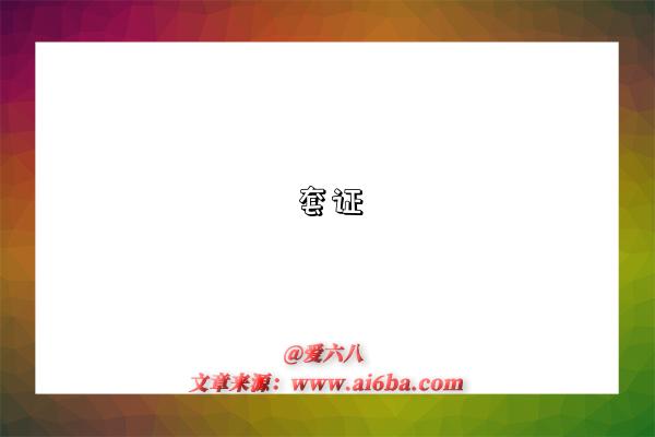 套证-图1