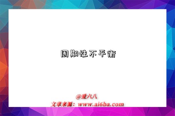 周期性不平衡是指什么意思，什么是​周期性不平衡（Cyclical Disequilibrium）-图1
