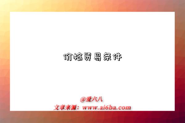 价格贸易条件是指什么意思，什么是​价格贸易条件(Net Barter Terms of Trade; NBTT)-图1