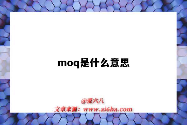 moq是什么意思（mpq和moq是什么意思）-图1