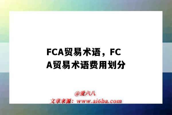FCA贸易术语，FCA贸易术语费用划分（FCA贸易术语是指）-图1