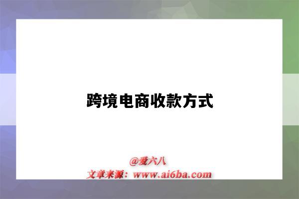 跨境电商收款方式（跨境电商收款方式有哪些）-图1