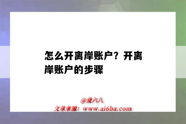 怎么开离岸账户？开离岸账户的步骤（如何开离岸账户）-图1