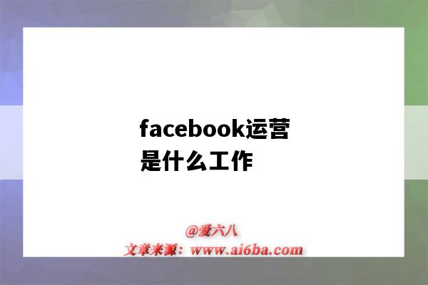 facebook运营是什么工作（facebook运营是做什么的）-图1