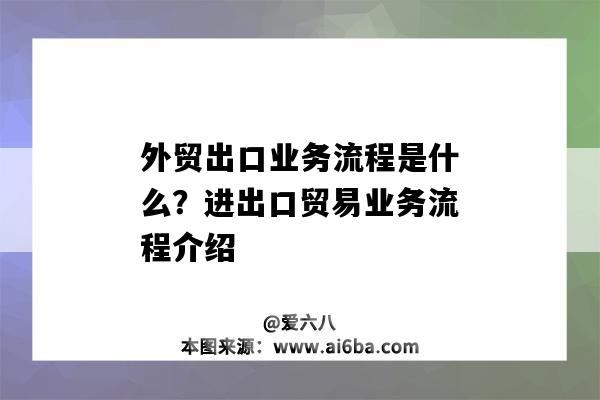 外贸出口业务流程是什么？进出口贸易业务流程介绍（外贸出口业务流程有哪些）-图1