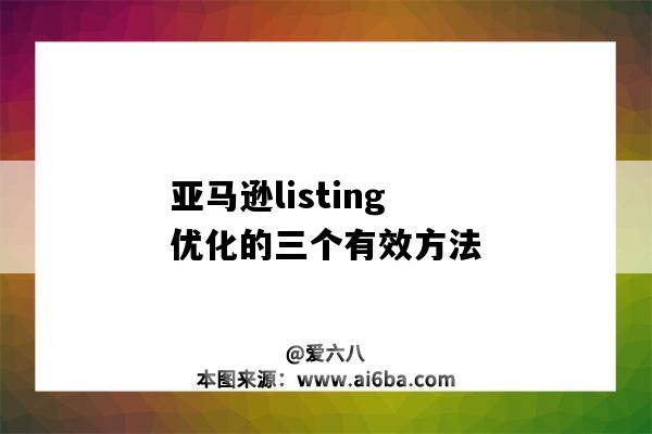 亚马逊listing优化的三个有效方法（亚马逊的listing优化方式）-图1