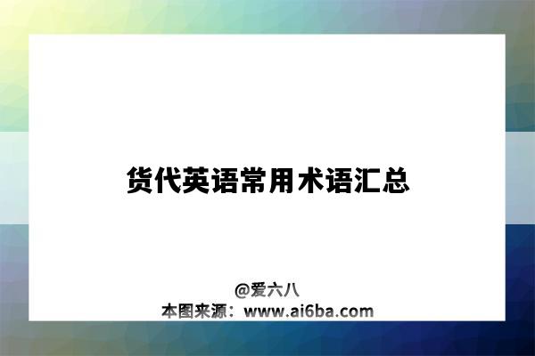 货代英语常用术语汇总（货代常用英文术语）-图1