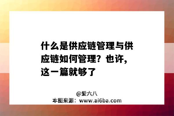 什么是供应链管理与供应链如何管理？也许,这一篇就够了（供应链管理怎么理解）-图1